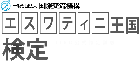 エスワティニ王国検定 オンライン受検